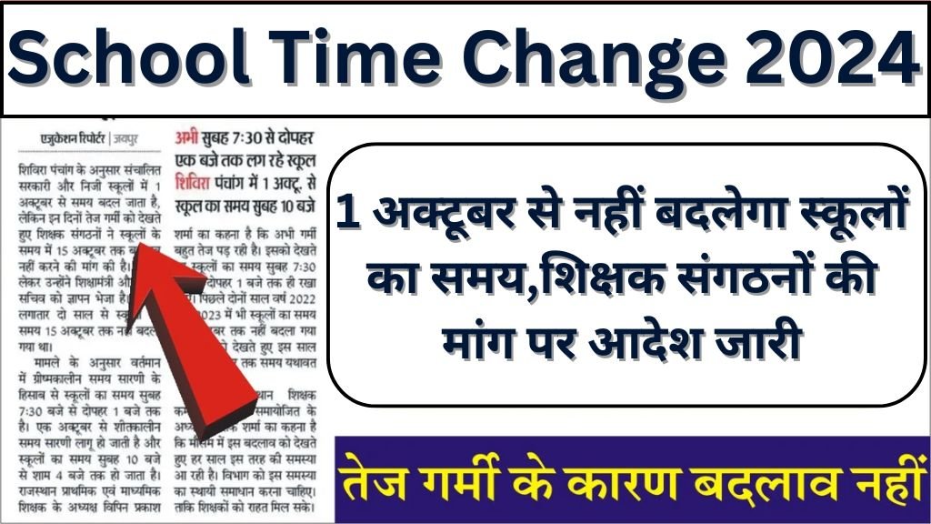 School Time Change News: 1 अक्टूबर से नहीं बदलेगा स्कूलों का समय, शिक्षक संगठनों की मांग पर आदेश जारी