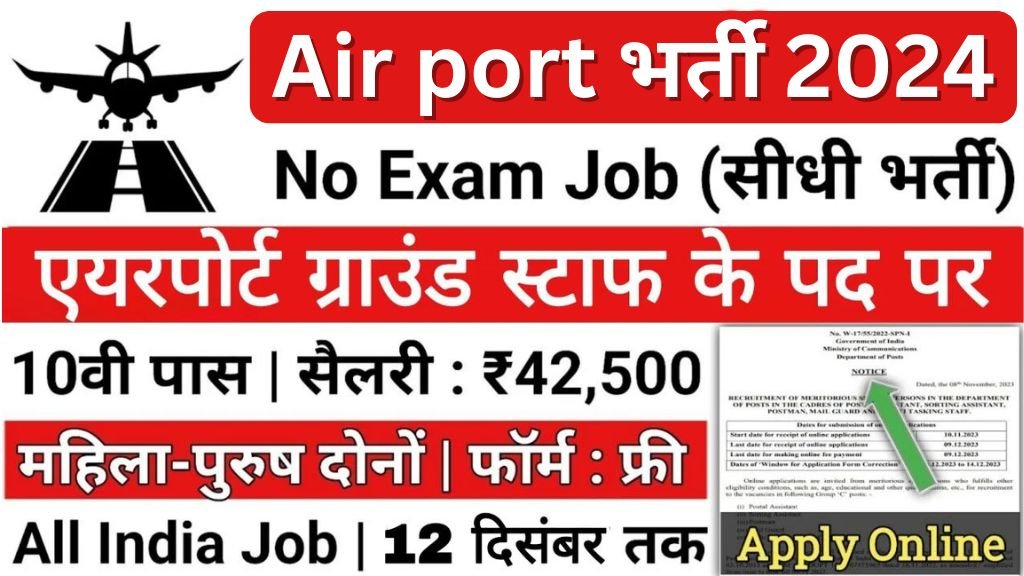 Airport Ground Staff Vacancy: एयरपोर्ट ग्राउंड स्टाफ सुपरवाइजर भर्ती का 12वी पास के लिए नोटिफिकेशन जारी