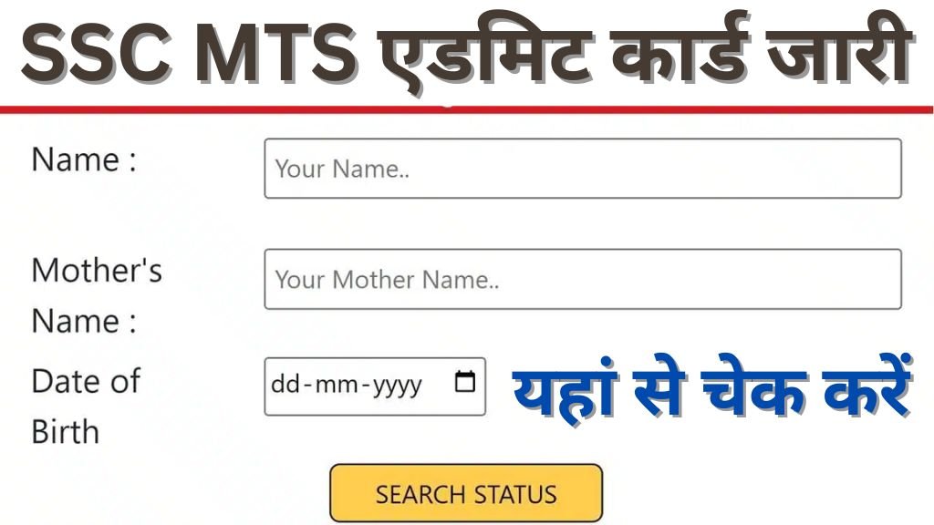 SSC MTS Admit Card: एसएससी एमटीएस एडमिट कार्ड जारी यहां से चेक करें