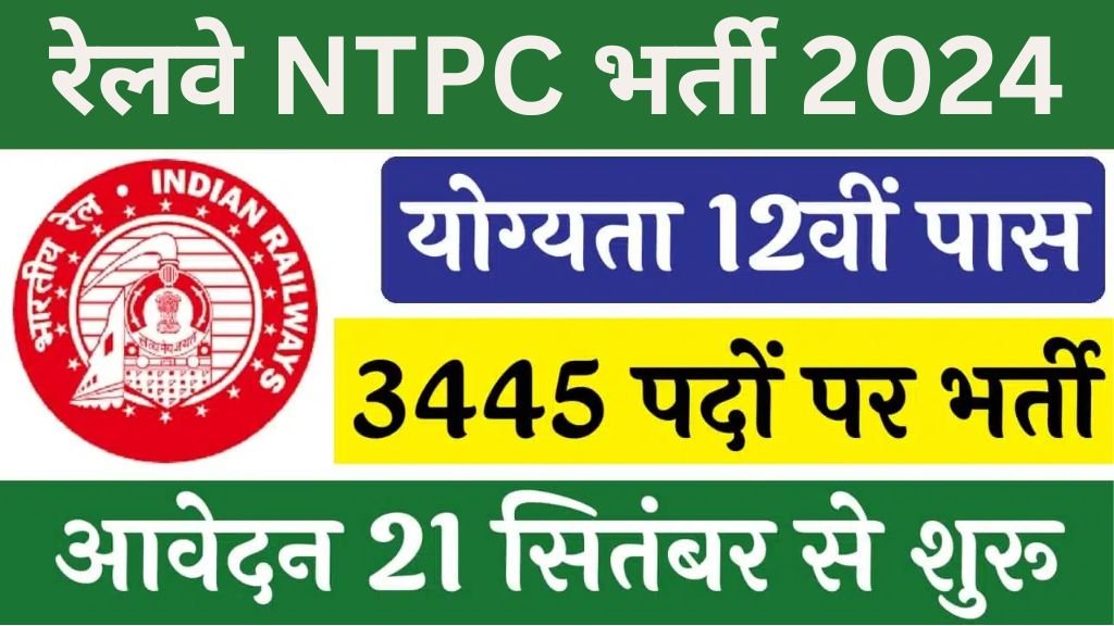 Railway NTPC 12th Pass Vacancy: रेलवे एनटीपीसी का 12वीं पास 3445 पदों पर भर्ती का नोटिफिकेशन जारी