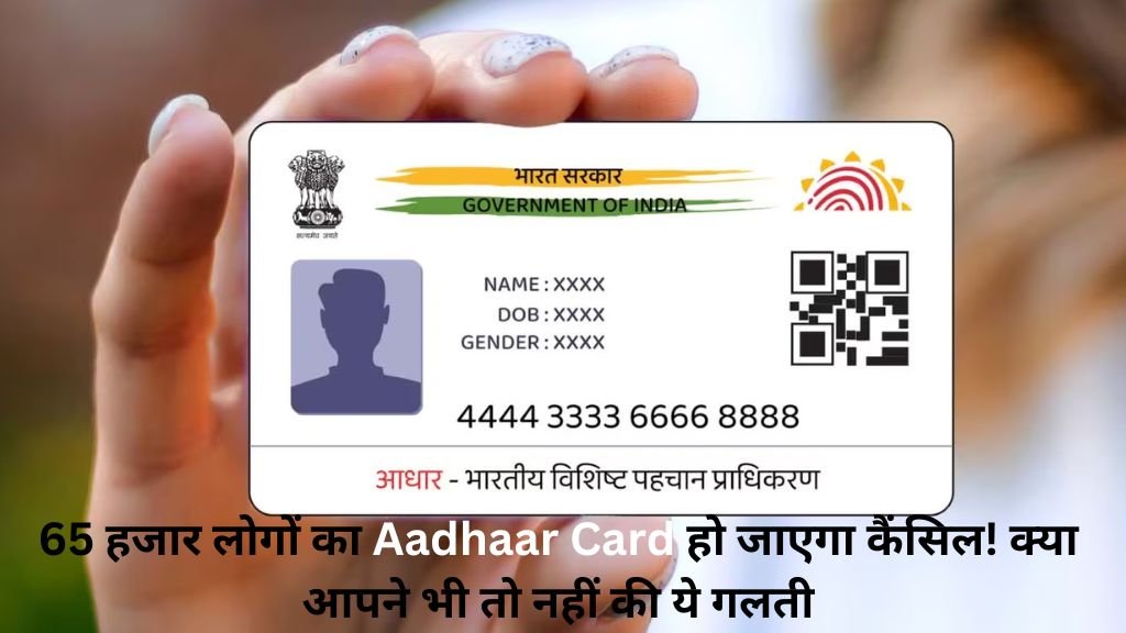 Aadhaar Card Cancel: 65 हजार लोगों का Aadhaar Card हो जाएगा कैंसिल! क्या आपने भी तो नहीं की ये गलती