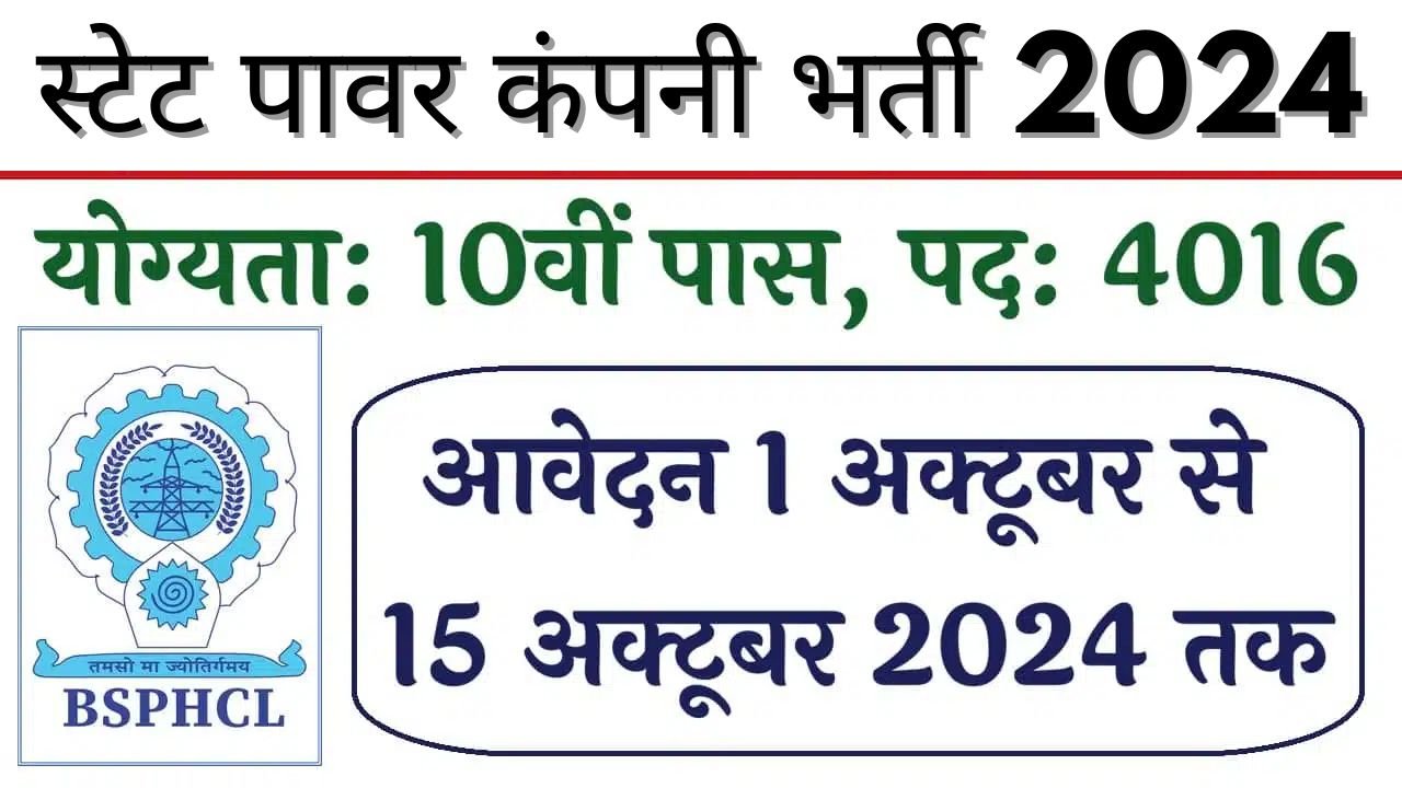 BSPHCL Vacancy: स्टेट पावर कंपनी में 4016 पदों पर भर्ती का नोटिफिकेशन जारी