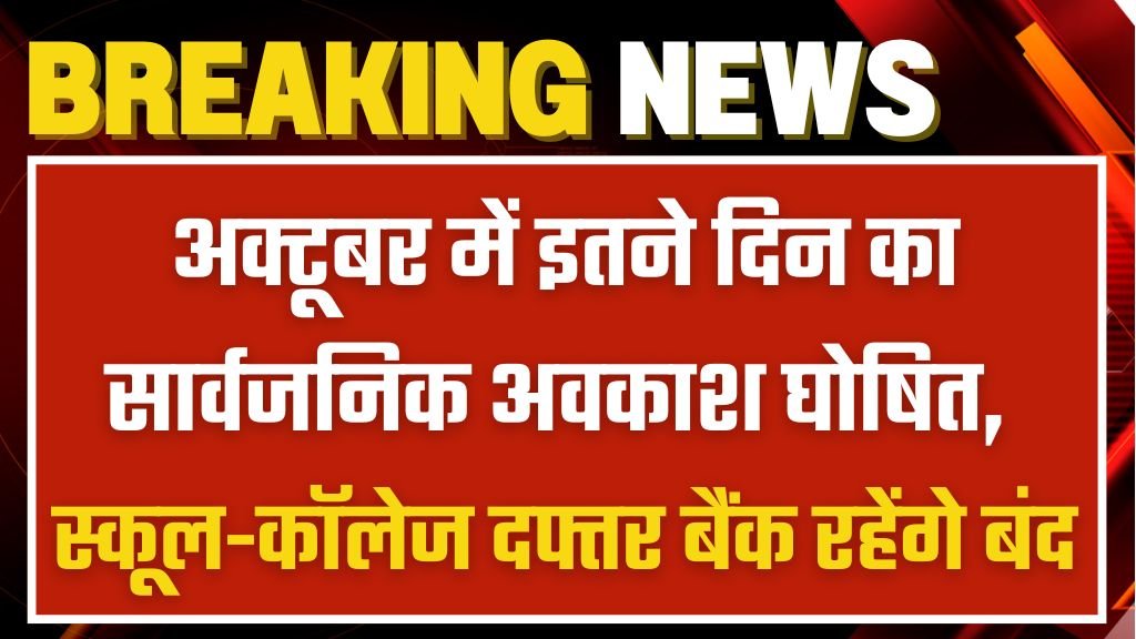 Public Holiday October 2024: अक्टूबर में इतने दिन का सार्वजनिक अवकाश घोषित, स्कूल-कॉलेज दफ्तर बैंक रहेंगे बंद