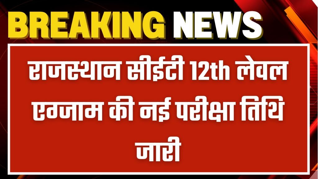 Rajasthan CET 12th Level Exam date: राजस्थान सीईटी 12th लेवल एग्जाम की नई परीक्षा तिथि जारी