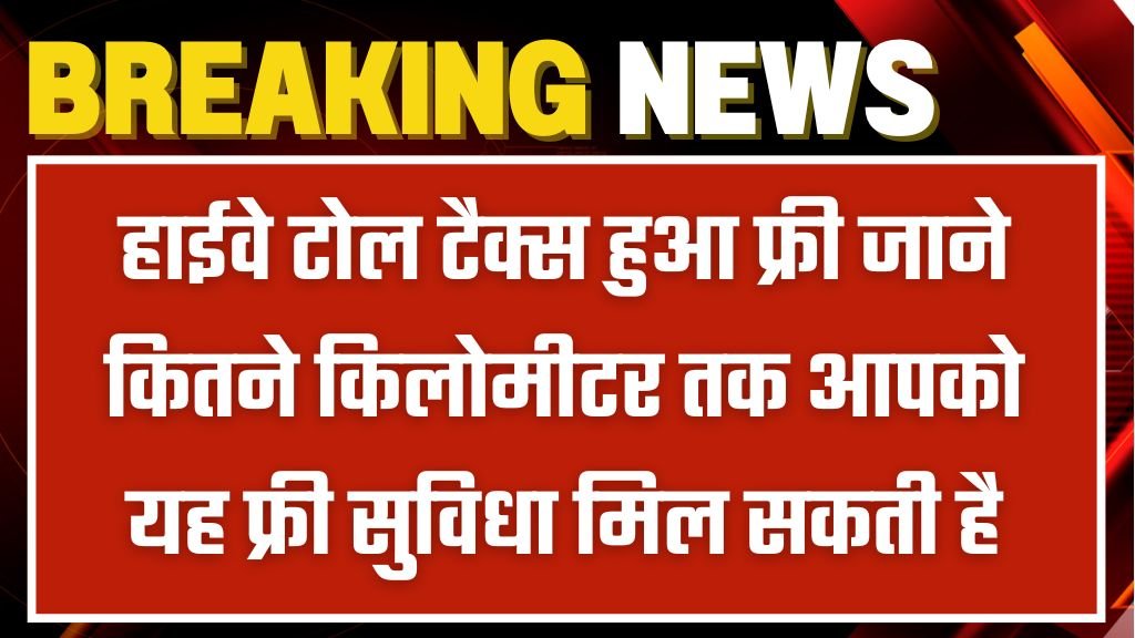 Toll Tax Free: हाईवे टोल टैक्स हुआ फ्री जाने कितने किलोमीटर तक आपको यह फ्री सुविधा मिल सकती है