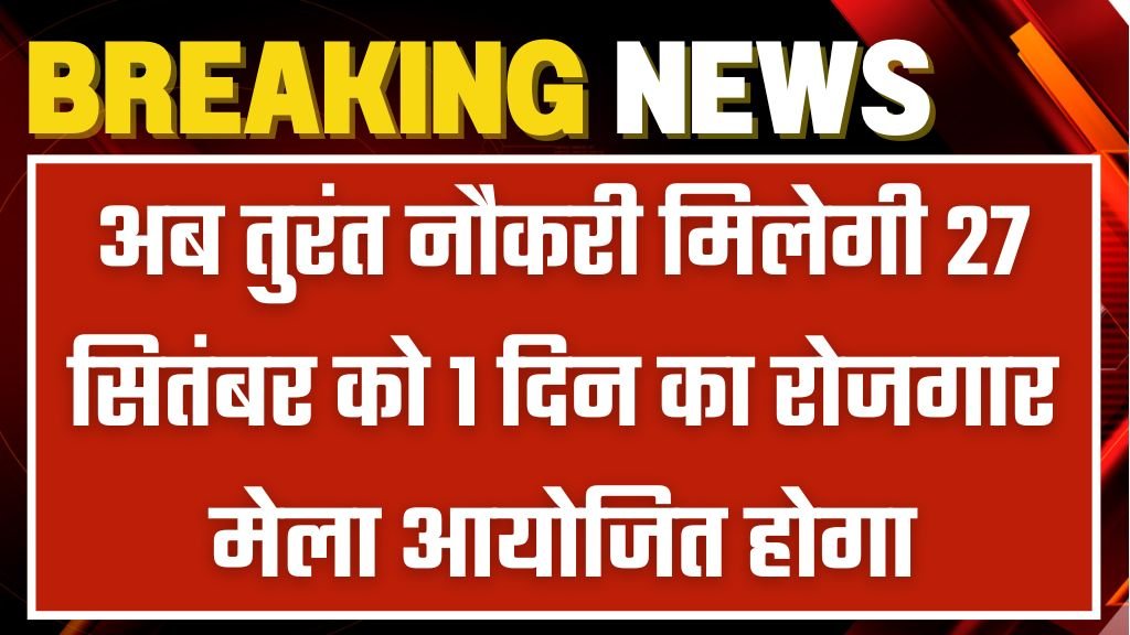 Rojgar Mela Notice: अब तुरंत नौकरी मिलेगी 27 सितंबर को 1 दिन का रोजगार मेला आयोजित होगा