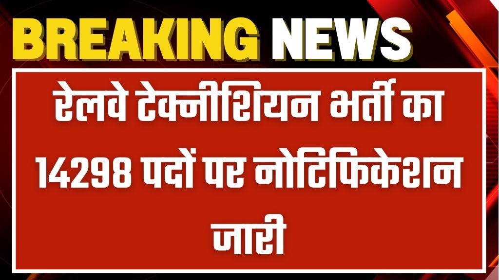 Railway Technician Vacancy: रेलवे टेक्नीशियन भर्ती का 14298 पदों पर नोटिफिकेशन जारी