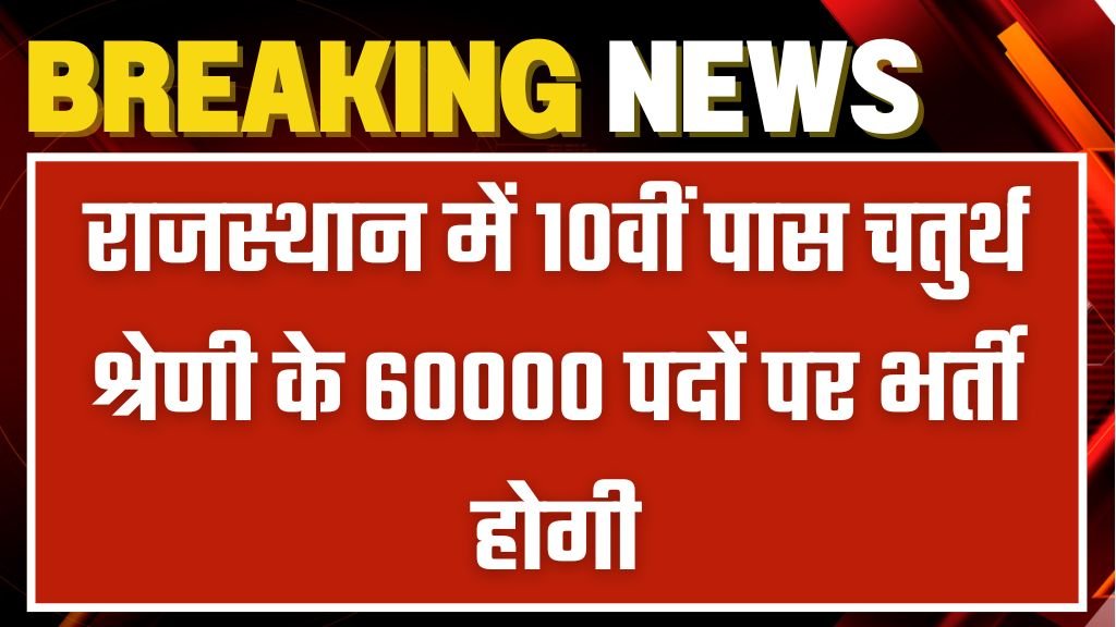 Rajasthan Peon Vacancy: राजस्थान में 10वीं पास चतुर्थ श्रेणी के 60000 पदों पर भर्ती होगी