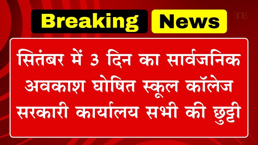 Public Holiday: सितंबर में 3 दिन का सार्वजनिक अवकाश घोषित स्कूल कॉलेज सरकारी कार्यालय सभी की छुट्टी