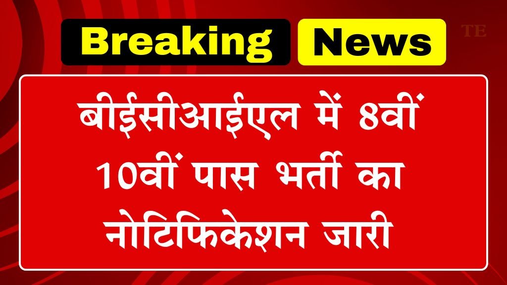 BECIL New Vacancy: बीईसीआईएल में 8वीं 10वीं पास भर्ती का नोटिफिकेशन जारी