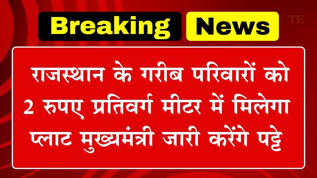 Rajasthan Plot Scheme: राजस्थान के गरीब परिवारों को 2 रुपए प्रतिवर्ग मीटर में मिलेगा प्लाट मुख्यमंत्री जारी करेंगे पट्टे