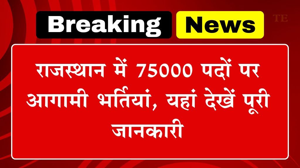 Rajasthan Upcoming Vacancy 2024-25: राजस्थान में 75000 पदों पर आगामी भर्तियां, यहां देखें पूरी जानकारी