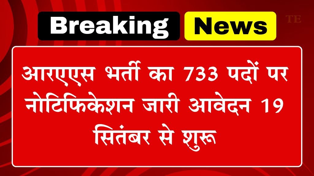 RAS Vacancy: आरएएस भर्ती का 733 पदों पर नोटिफिकेशन जारी आवेदन 19 सितंबर से शुरू