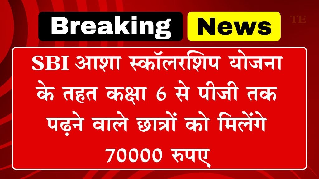 SBI Asha Scholarship Yojana: एसबीआई स्कॉलरशिप योजना के तहत कक्षा 6 से पीजी तक पढ़ने वाले छात्रों को मिलेंगे 70000 रुपए