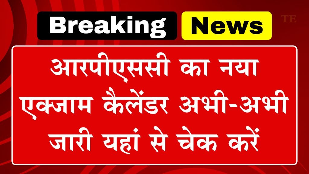 RPSC Exam Calendar Release: आरपीएससी का नया एक्जाम कैलेंडर अभी-अभी जारी यहां से चेक करें