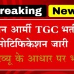 Army TGC Vacancy: इंडियन आर्मी टेक्निकल कोर्स भर्ती का नोटिफिकेशन जारी डायरेक्ट इंटरव्यू के आधार पर भर्ती