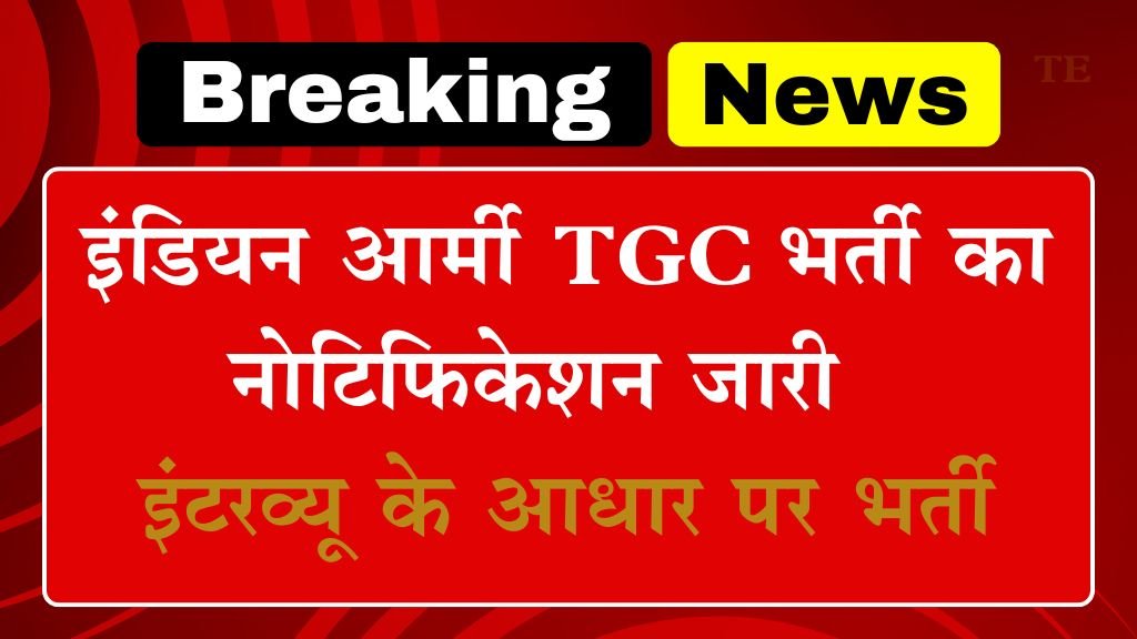 Army TGC Vacancy: इंडियन आर्मी टेक्निकल कोर्स भर्ती का नोटिफिकेशन जारी डायरेक्ट इंटरव्यू के आधार पर भर्ती