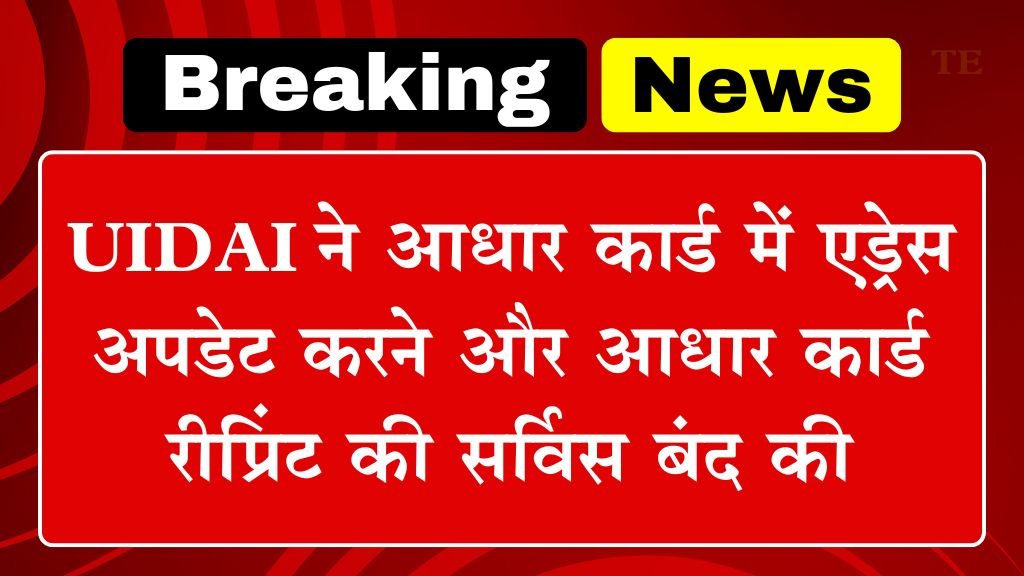 Aadhar Card Service: यूआइडीएआइ ने आधार कार्ड में एड्रेस अपडेट करने और आधार कार्ड रीप्रिंट की सर्विस बंद की