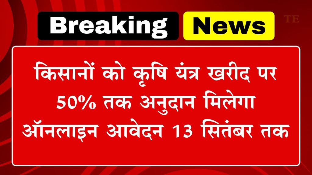 Kisan Yojana News: किसानों को कृषि यंत्र खरीद पर 50% तक अनुदान मिलेगा ऑनलाइन आवेदन 13 सितंबर तक