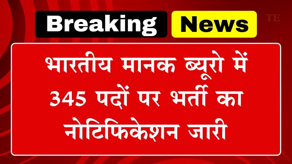 BIS Vacancy: भारतीय मानक ब्यूरो में 345 पदों पर भर्ती का नोटिफिकेशन जारी