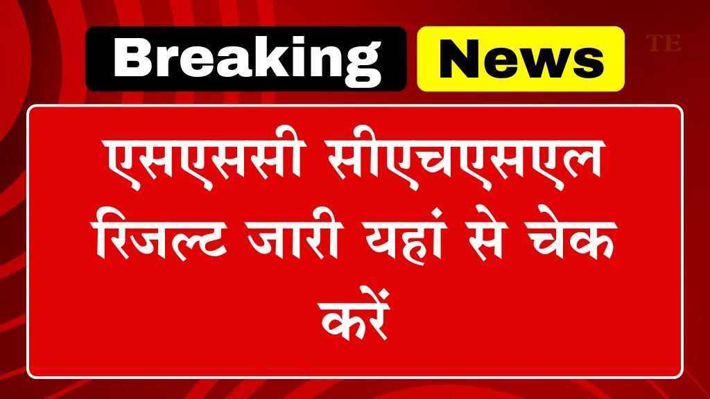 SSC CHSL Result Release: एसएससी सीएचएसएल रिजल्ट जारी यहां से चेक करें