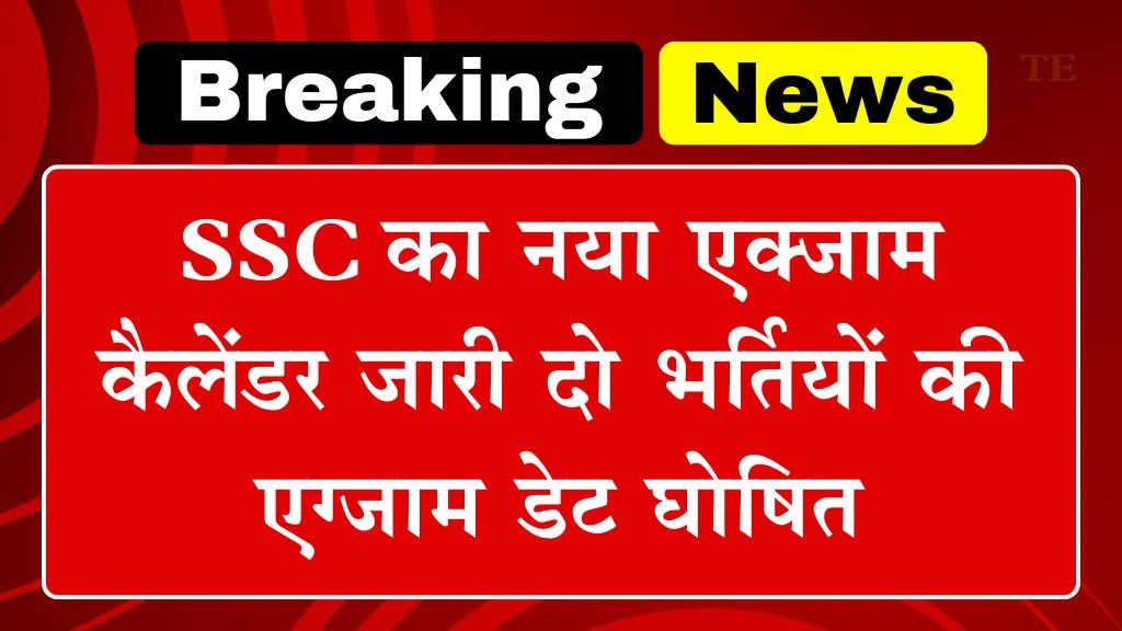 SSC New Exam Calendar: एसएससी का नया एक्जाम कैलेंडर जारी दो भर्तियों की एग्जाम डेट घोषित