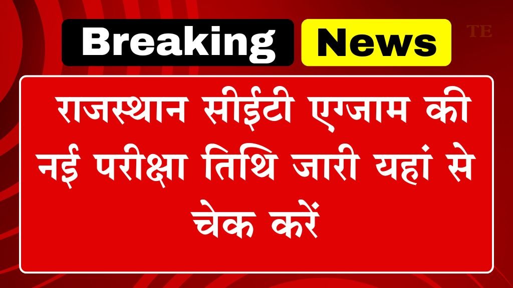 Rajasthan CET Graduation Exam Date: राजस्थान सीईटी एग्जाम की नई परीक्षा तिथि जारी यहां से चेक करें