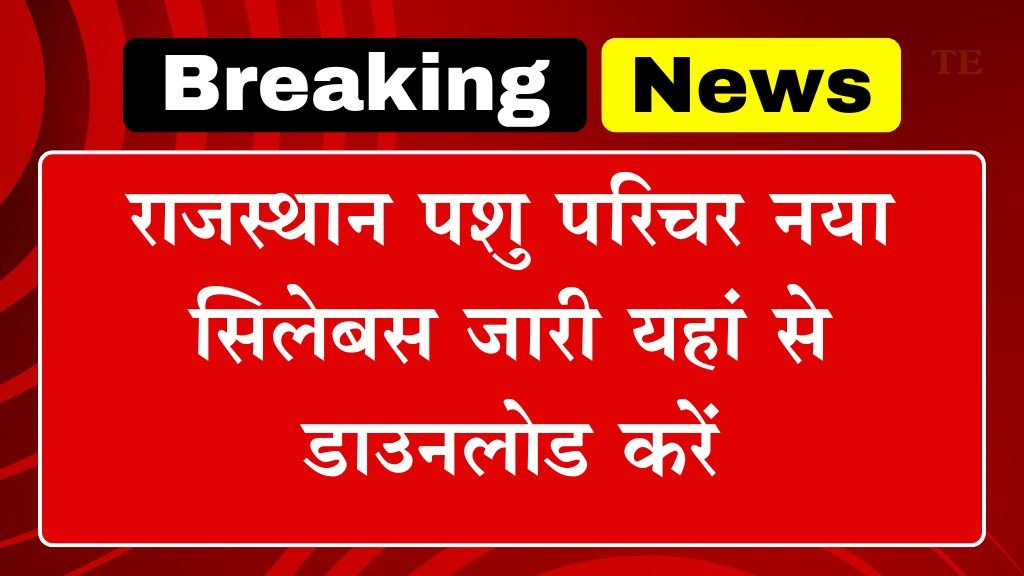 Rajasthan Animal Attendant Syllabus: राजस्थान पशु परिचर नया सिलेबस जारी यहां से डाउनलोड करें