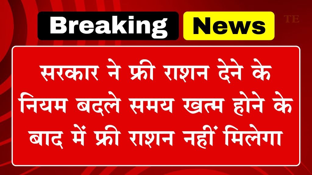 Free Ration Distribution Change: सरकार ने फ्री राशन देने के नियम बदले समय खत्म होने के बाद में फ्री राशन नहीं मिलेगा