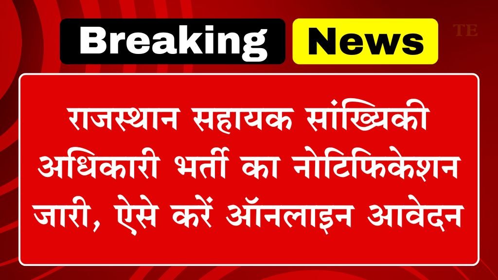 RPSC Assistant Statistical Officer Recruiment : राजस्थान सहायक सांख्यिकी अधिकारी भर्ती का नोटिफिकेशन जारी, ऐसे करें ऑनलाइन आवेदन