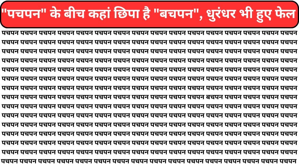 Brain Teaser Images: 'पचपन' के बीच कहीं एक जगह लिखा है 'बचपन', जवान आंखों वाले 9 सेकंड में ढूंढ लेंगे जवाब