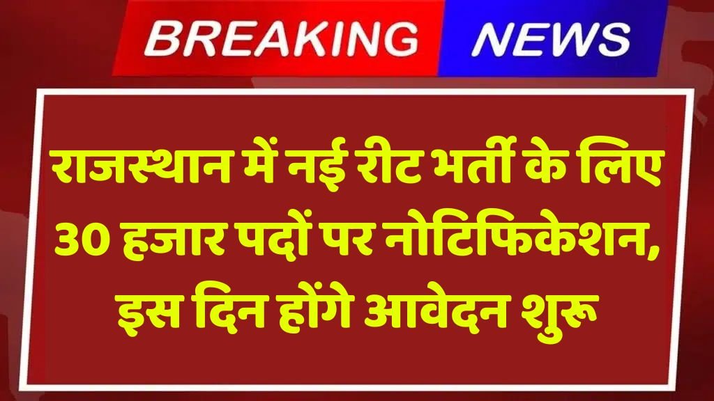 REET Vacancy: राजस्थान में नई रीट भर्ती के लिए 30 हजार पदों पर नोटिफिकेशन, इस दिन होंगे आवेदन शुरू