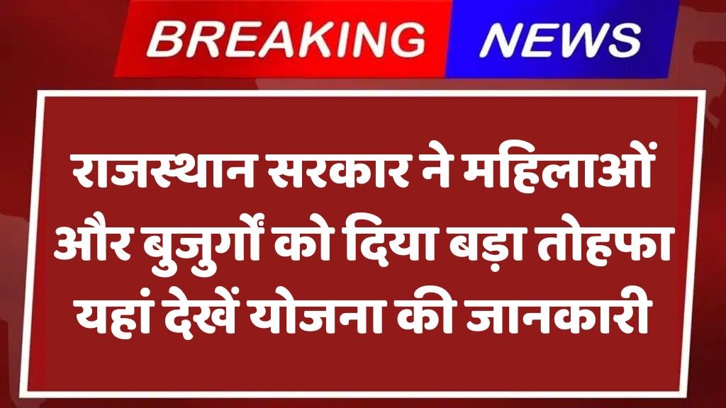 Rajasthan Government News: राजस्थान सरकार ने महिलाओं और बुजुर्गों को दिया बड़ा तोहफा यहां देखें योजना की जानकारी