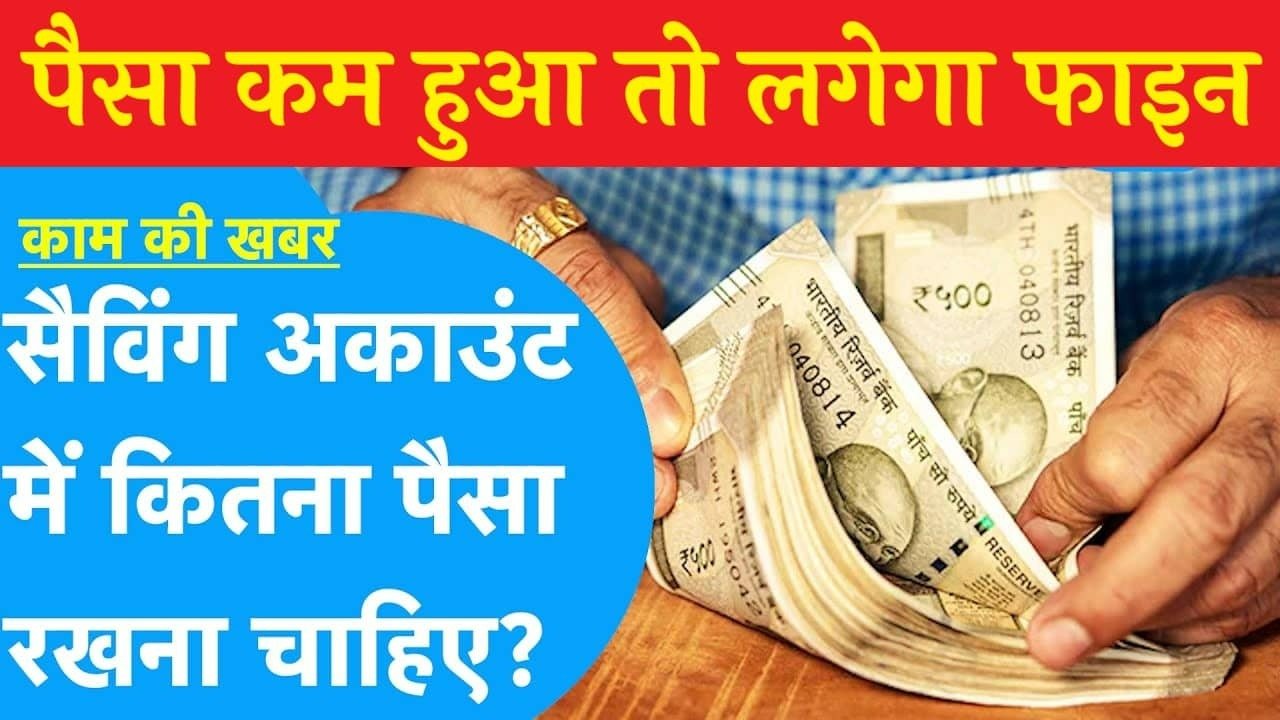 Savings Account Minimum Balance: सेविंग अकाउंट में कम हुआ पैसा तो लगेगा फाइन, जानिए कितना होना चाहिए बैंक बैलेंस