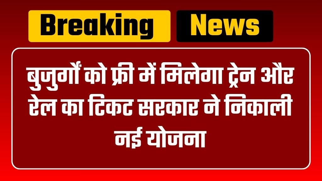 Senior Citizen Scheme: बुजुर्गों को फ्री में मिलेगा ट्रेन और रेल का टिकट सरकार ने निकाली नई योजना