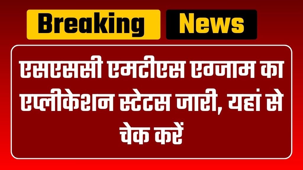 SSC MTS Application Status: एसएससी एमटीएस एग्जाम का एप्लीकेशन स्टेटस जारी, यहां से चेक करें