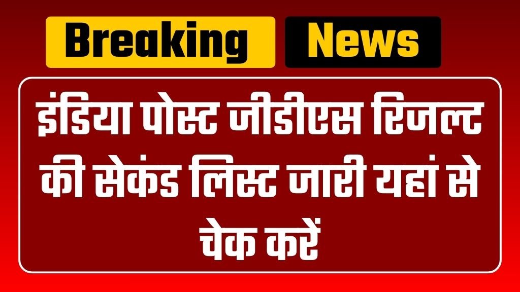 India Post GDS Result 2nd List: इंडिया पोस्ट जीडीएस रिजल्ट की सेकंड लिस्ट जारी यहां से चेक करें