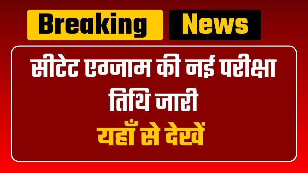 CTET Exam Date Release: सीटेट एग्जाम की नई परीक्षा तिथि जारी