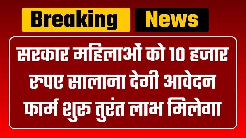 Mahila Yojana: सरकार महिलाओं को 10 हजार रुपए सालाना देगी आवेदन फार्म शुरू तुरंत लाभ मिलेगा