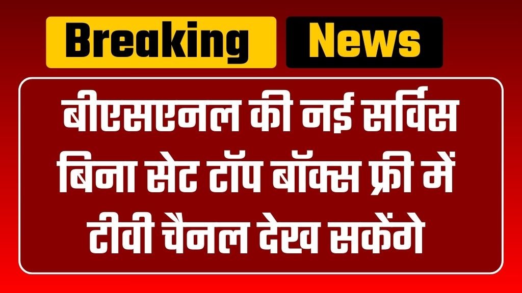 BSNL Free Set Top Box: बीएसएनल की नई सर्विस बिना सेट टॉप बॉक्स फ्री में टीवी चैनल देख सकेंगे