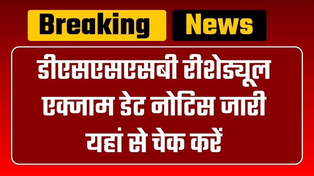 DSSSB Exam Date Notice: डीएसएसएसबी रीशेड्यूल एक्जाम डेट नोटिस जारी यहां से चेक करें