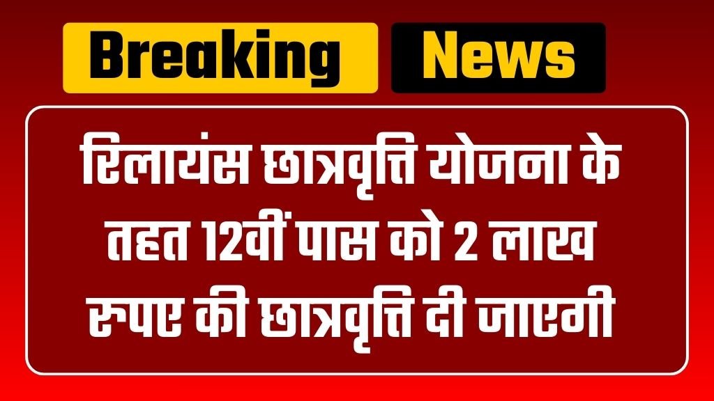 Reliance Scholarship Yojana: रिलायंस छात्रवृत्ति योजना के तहत 12वीं पास को 2 लाख रुपए की छात्रवृत्ति दी जाएगी