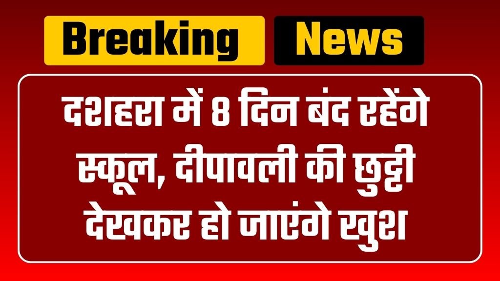 School Holiday: दशहरा में 8 दिन बंद रहेंगे स्कूल, दीपावली की छुट्टी देखकर हो जाएंगे खुश