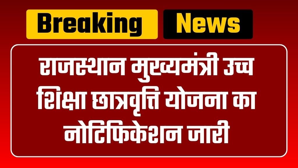 Mukhyamantri Ucch Shiksha Scholarship Yojana: राजस्थान मुख्यमंत्री उच्च शिक्षा छात्रवृत्ति योजना का नोटिफिकेशन जारी