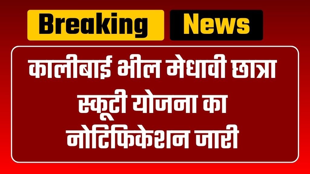 Kalibai Bheel Medhavi Chatra Scooty Yojana: कालीबाई भील मेधावी छात्रा स्कूटी योजना का नोटिफिकेशन जारी