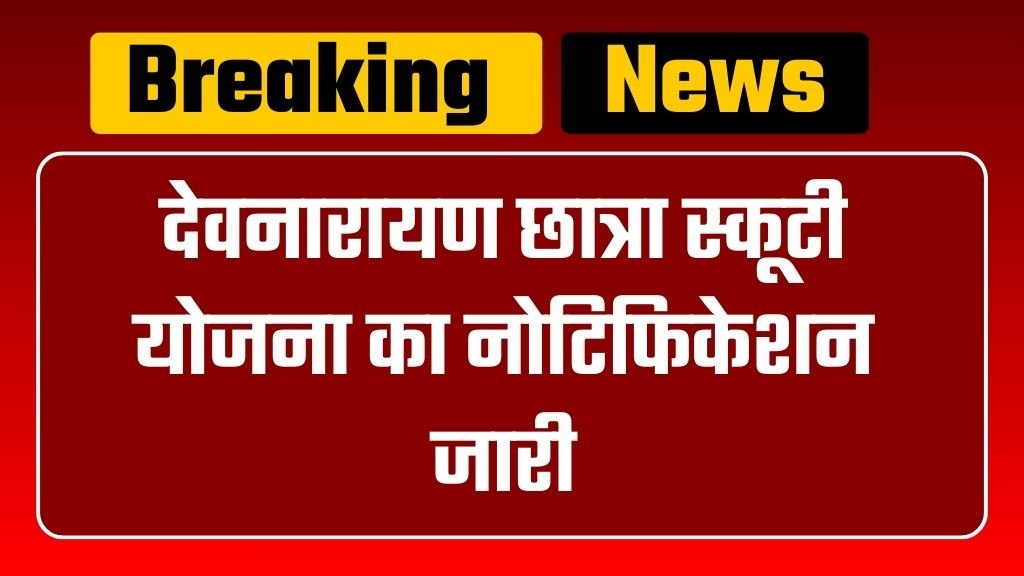 Devnarayan Chhatra Scooty Yojana: देवनारायण छात्रा स्कूटी योजना का नोटिफिकेशन जारी