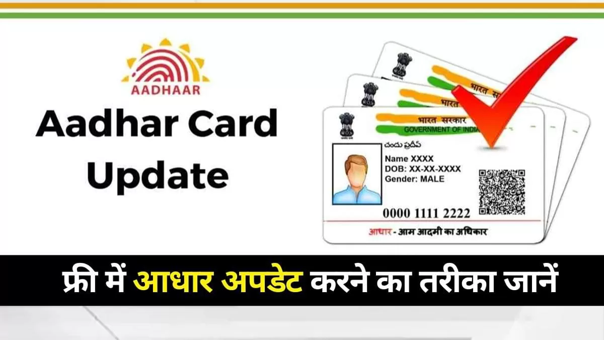 Free में Aadhaar ऑनलाइन अपडेट करने का अंतिम मौका, इस दिन तक बदलाव कर सकेंगे