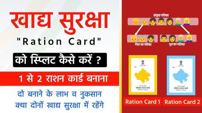 Ration Card Split Online: अब घर बैठे अपने परिवार के राशन कार्ड से अपने परिवार का राशन कार्ड अलग करें