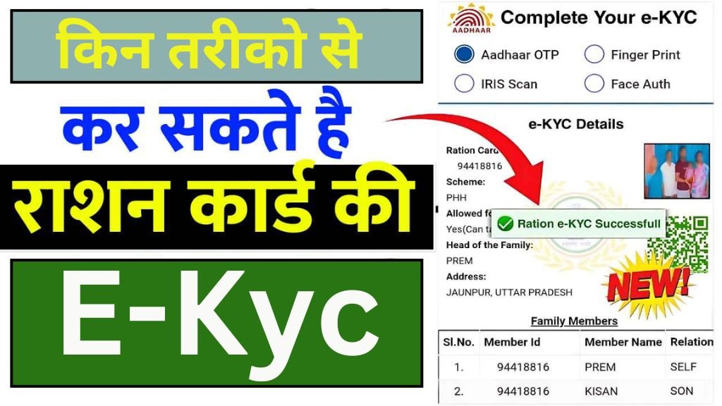 Ration Card E-Kyc : इस तारीख से पहले तुरंत करा लें अपने राशन कार्ड की E-Kyc, नहीं तो लाभ नहीं मिलेगा