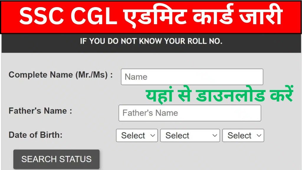 SSC CGL Admit Card: एसएससी सीजीएल एडमिट कार्ड जारी यहां से डाउनलोड करें